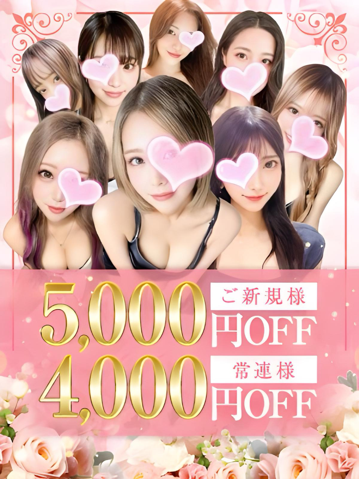 ご新規様5,000円OFF！常連様4,000円OFF！